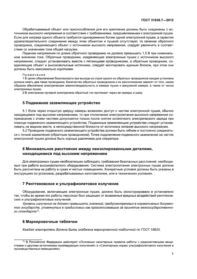 ГОСТ 31636.7-2012