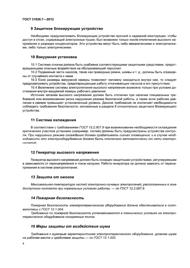 ГОСТ 31636.7-2012