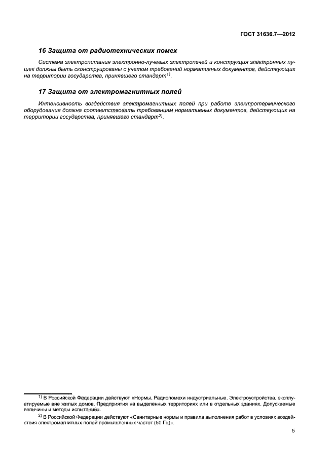 ГОСТ 31636.7-2012