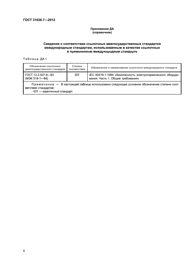 ГОСТ 31636.7-2012