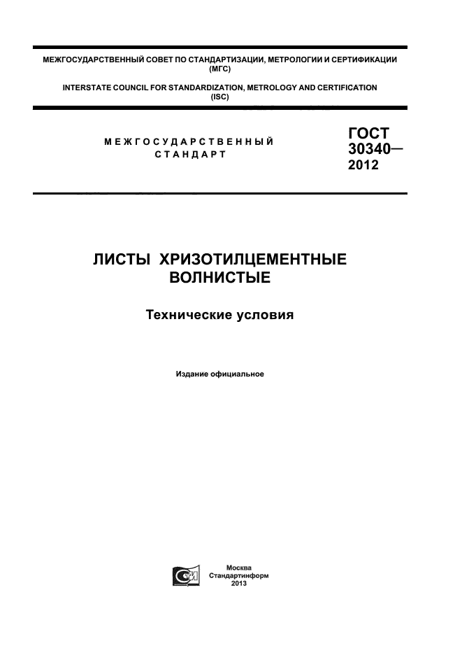ГОСТ 30340-2012