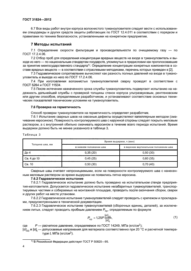 ГОСТ 31824-2012