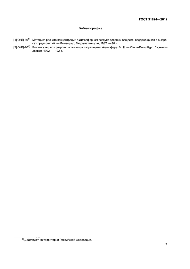ГОСТ 31824-2012