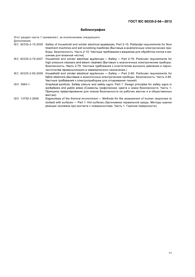 ГОСТ IEC 60335-2-54-2012