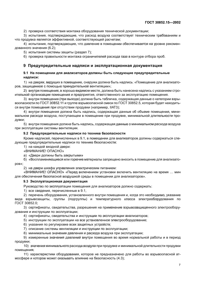 ГОСТ 30852.15-2002