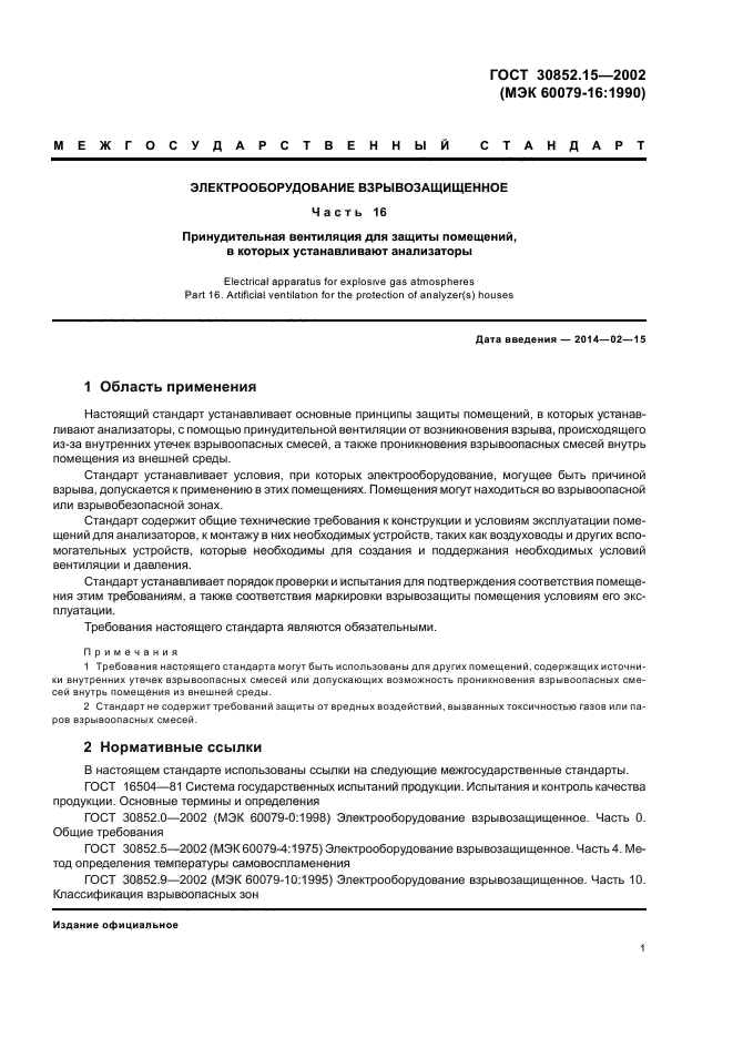 ГОСТ 30852.15-2002