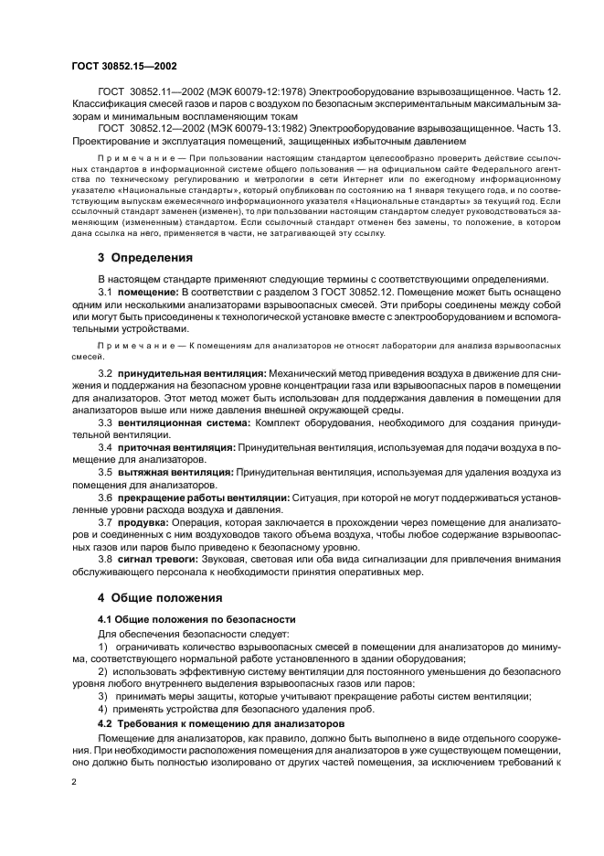 ГОСТ 30852.15-2002