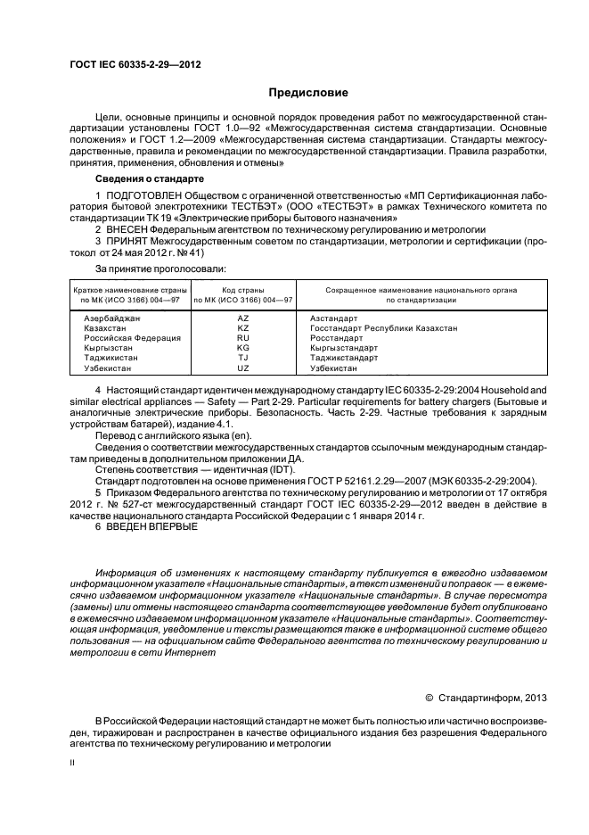 ГОСТ IEC 60335-2-29-2012