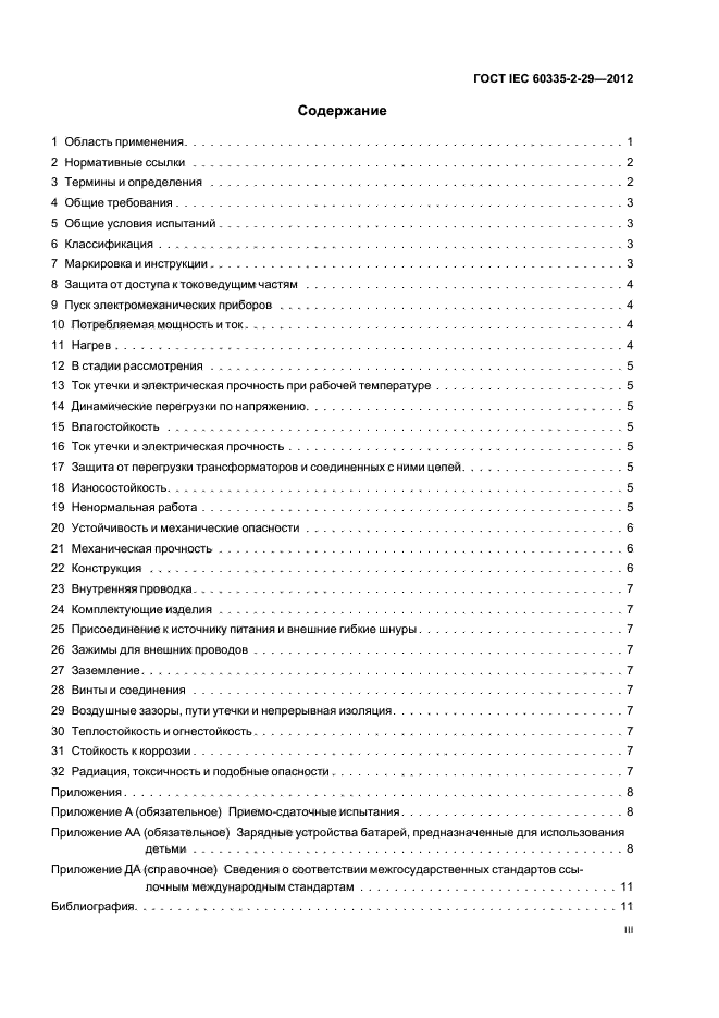 ГОСТ IEC 60335-2-29-2012