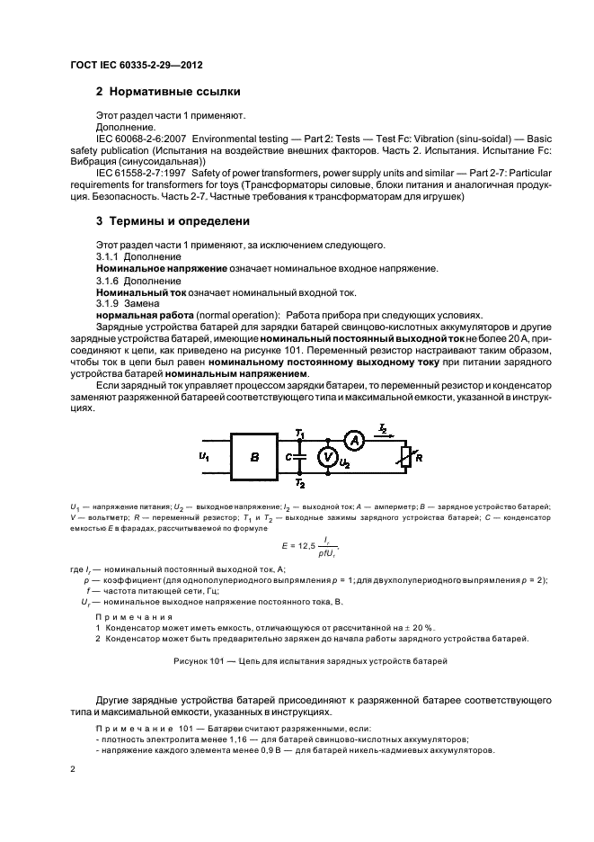 ГОСТ IEC 60335-2-29-2012