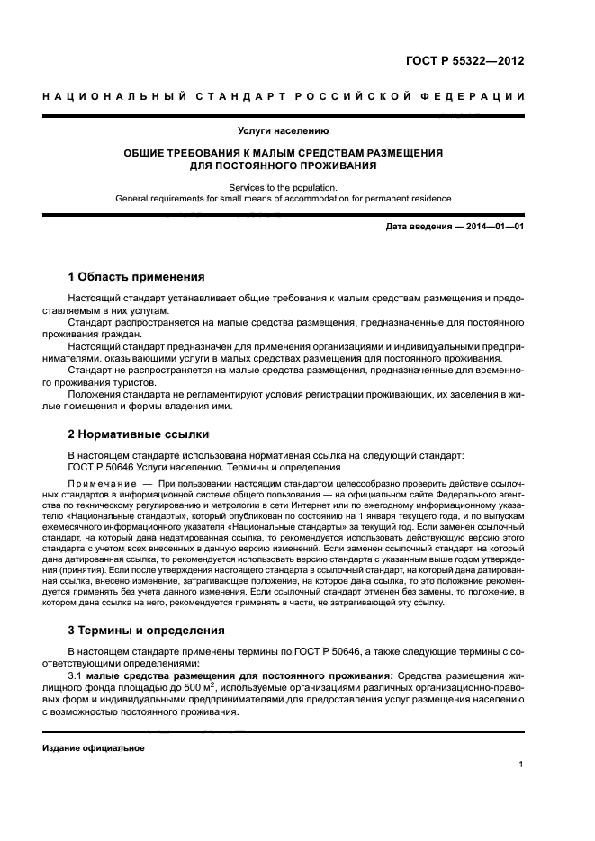 ГОСТ Р 55322-2012