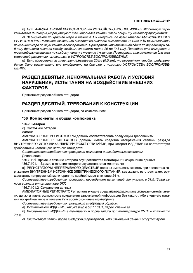 ГОСТ 30324.2.47-2012