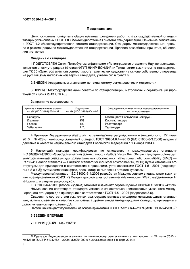 ГОСТ 30804.6.4-2013