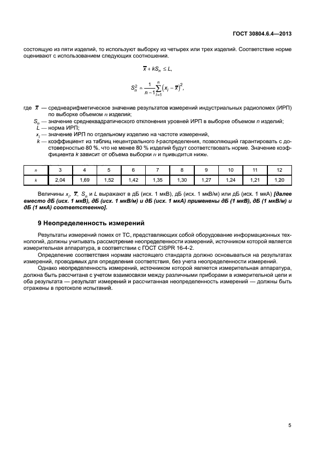 ГОСТ 30804.6.4-2013