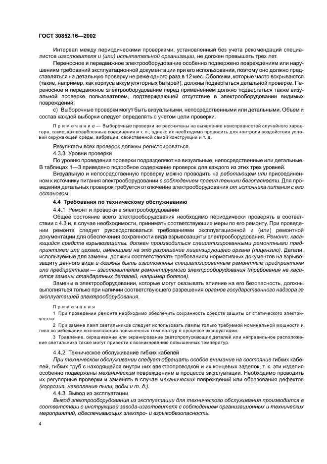 ГОСТ 30852.16-2002