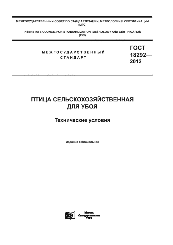 ГОСТ 18292-2012