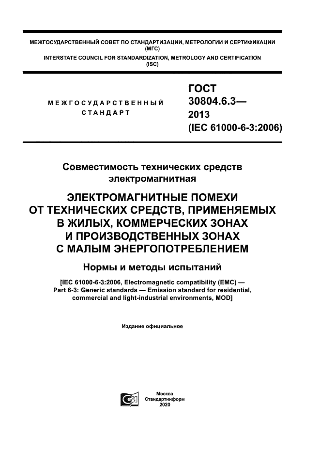 ГОСТ 30804.6.3-2013
