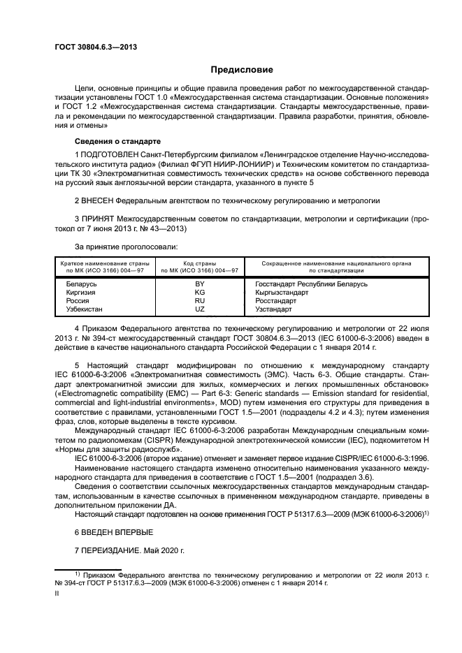 ГОСТ 30804.6.3-2013