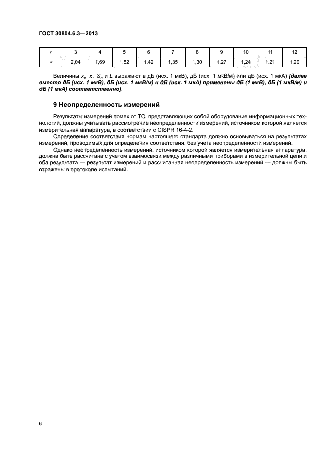 ГОСТ 30804.6.3-2013