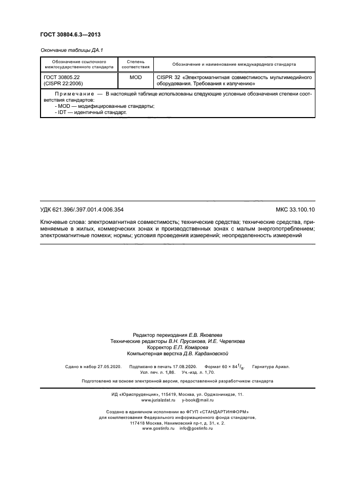 ГОСТ 30804.6.3-2013