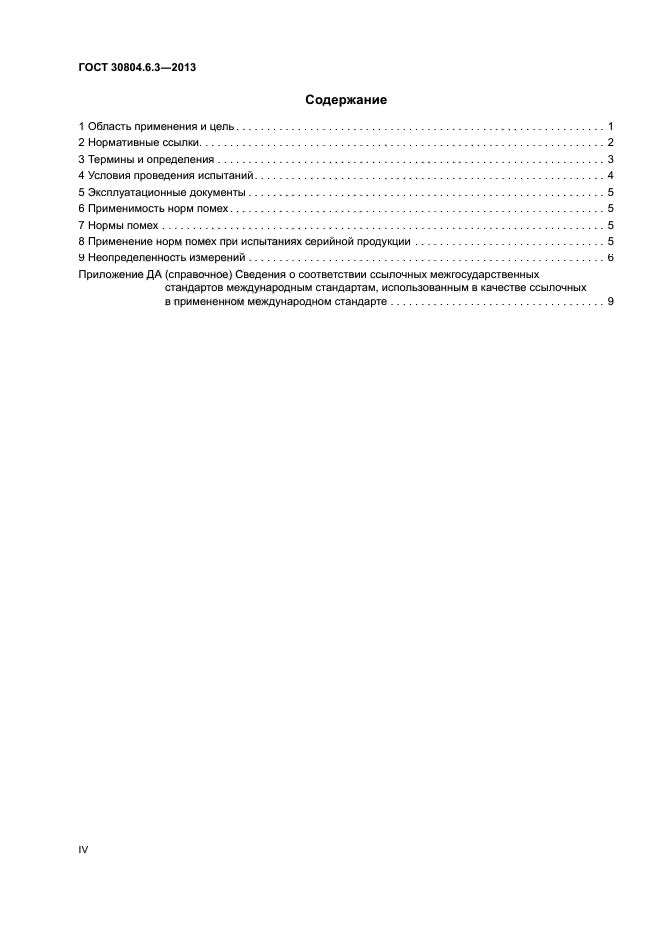 ГОСТ 30804.6.3-2013