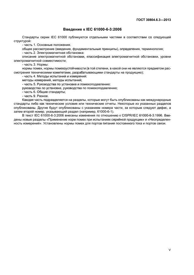 ГОСТ 30804.6.3-2013