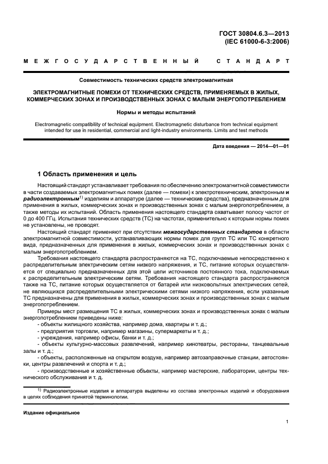 ГОСТ 30804.6.3-2013