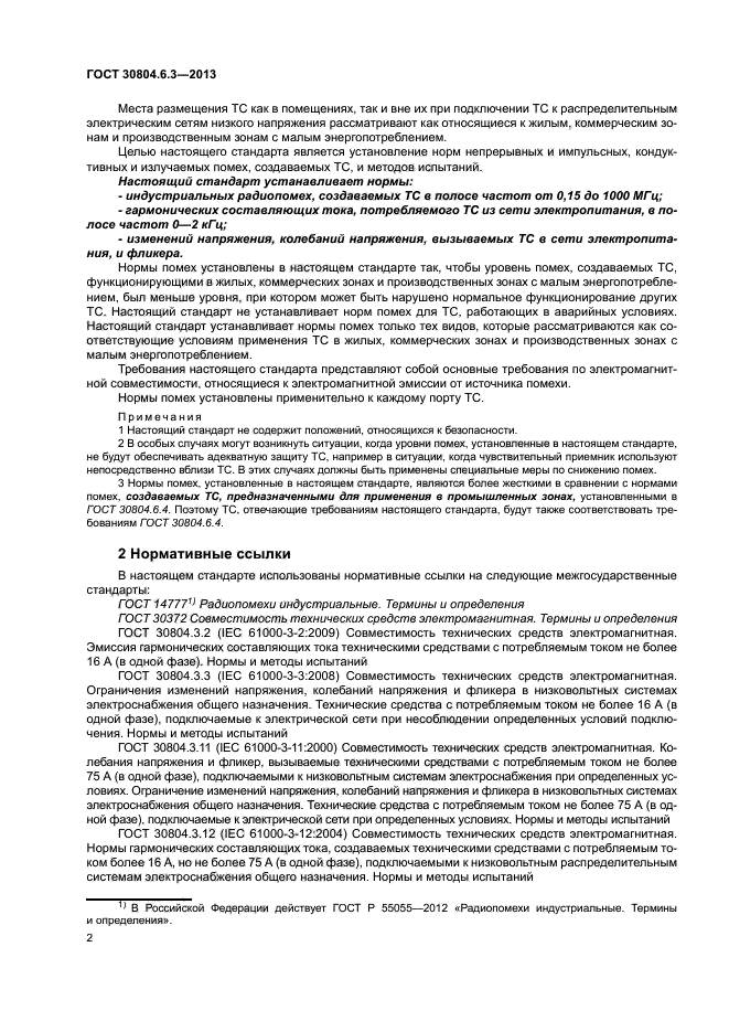 ГОСТ 30804.6.3-2013