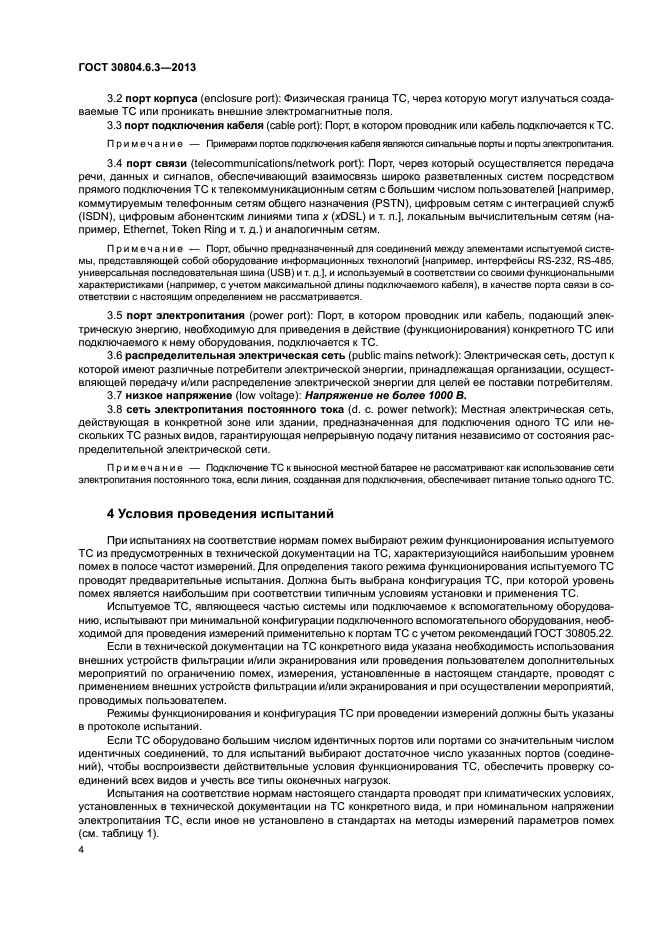 ГОСТ 30804.6.3-2013