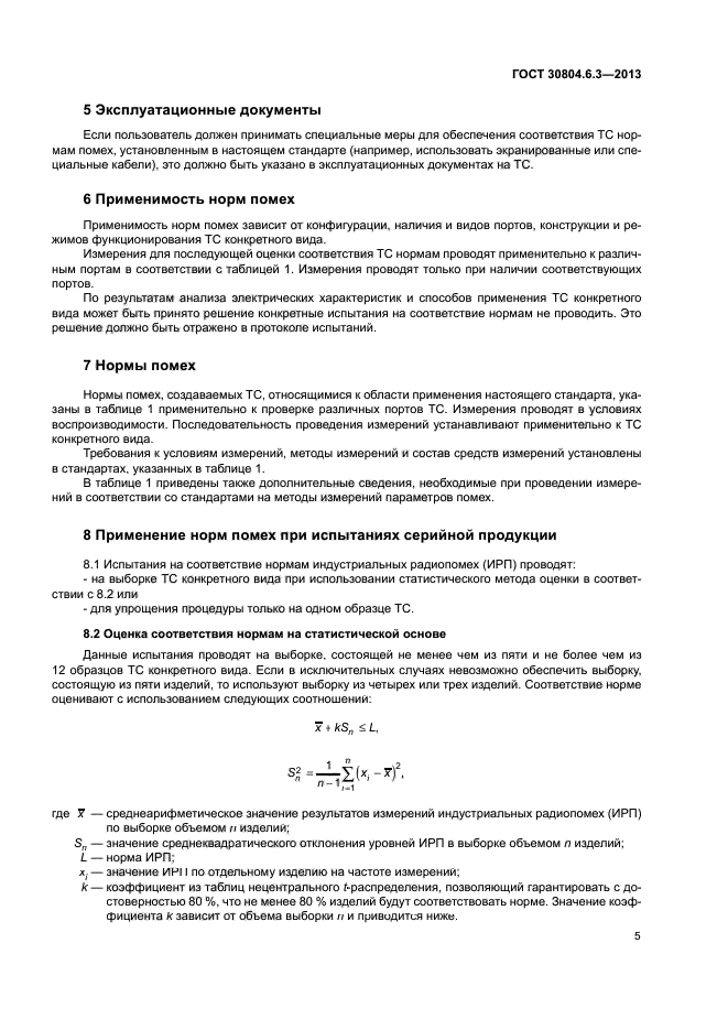 ГОСТ 30804.6.3-2013