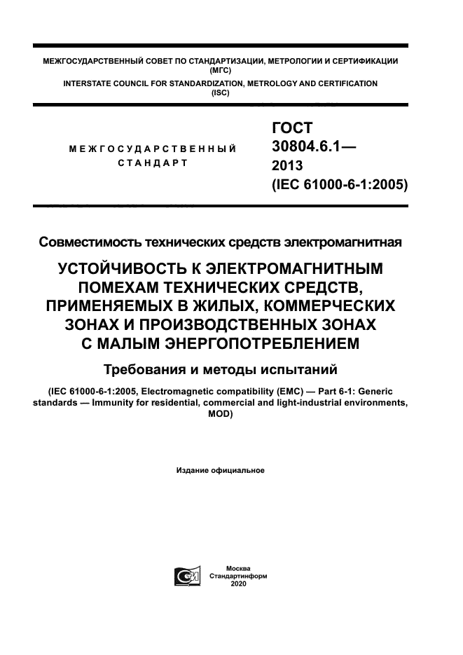 ГОСТ 30804.6.1-2013