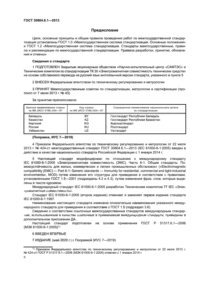 ГОСТ 30804.6.1-2013