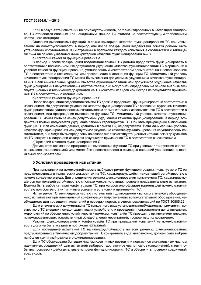 ГОСТ 30804.6.1-2013