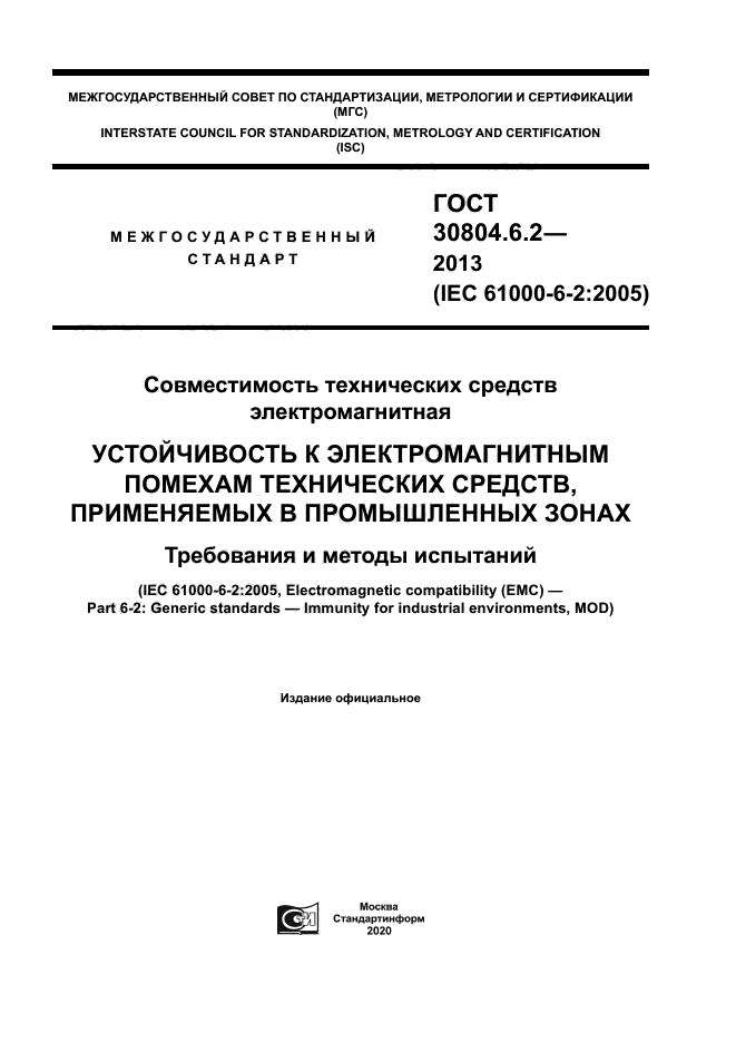 ГОСТ 30804.6.2-2013