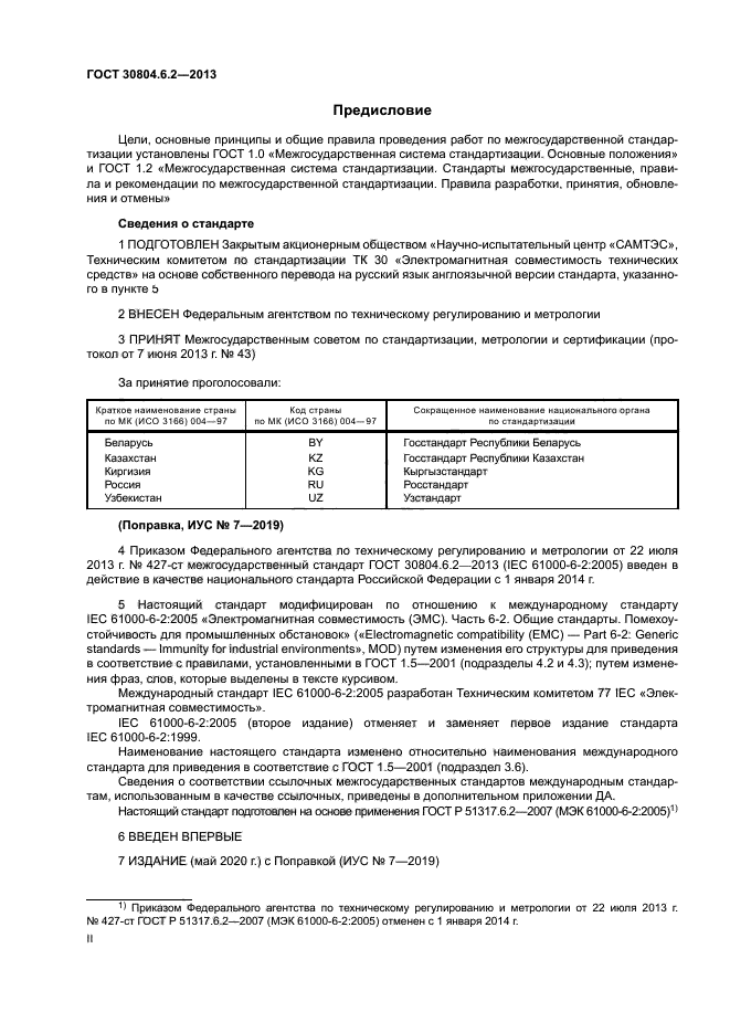 ГОСТ 30804.6.2-2013