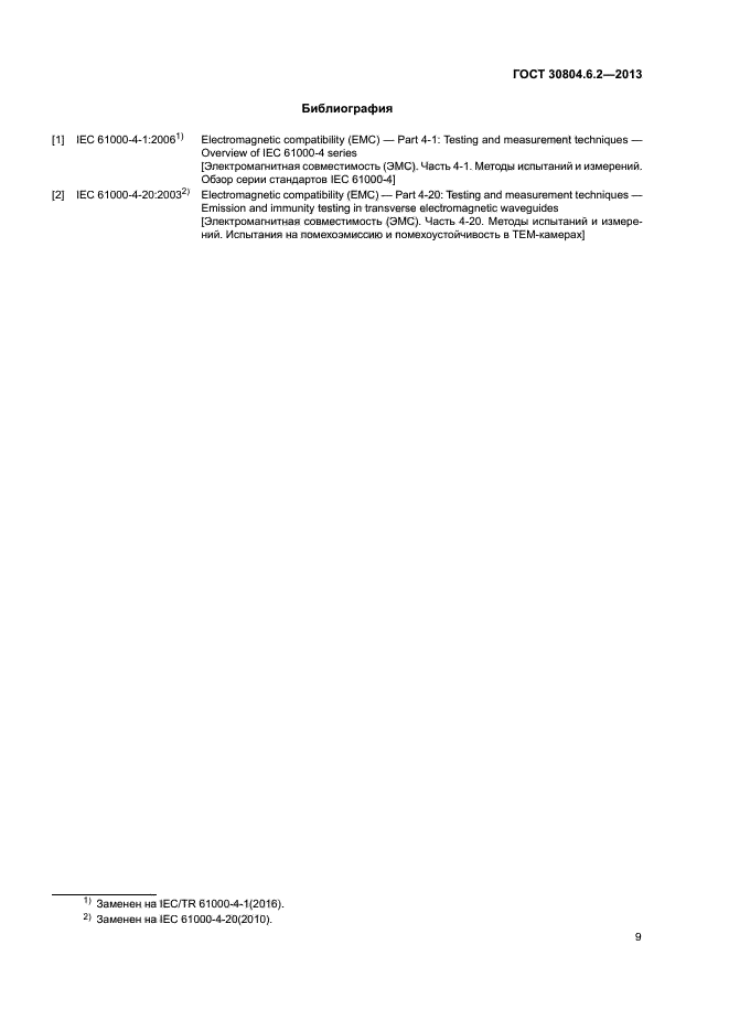 ГОСТ 30804.6.2-2013