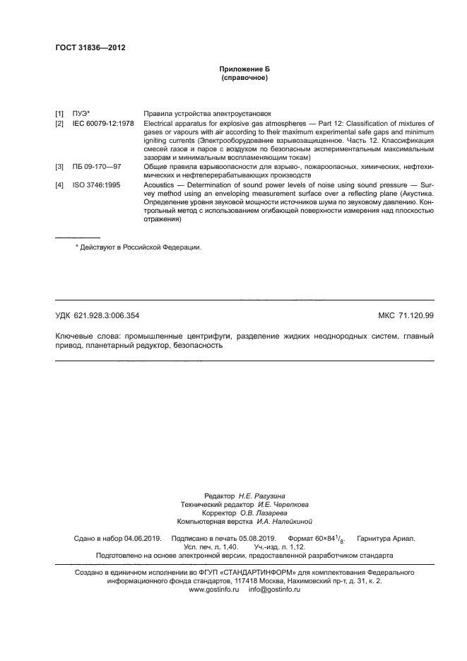 ГОСТ 31836-2012