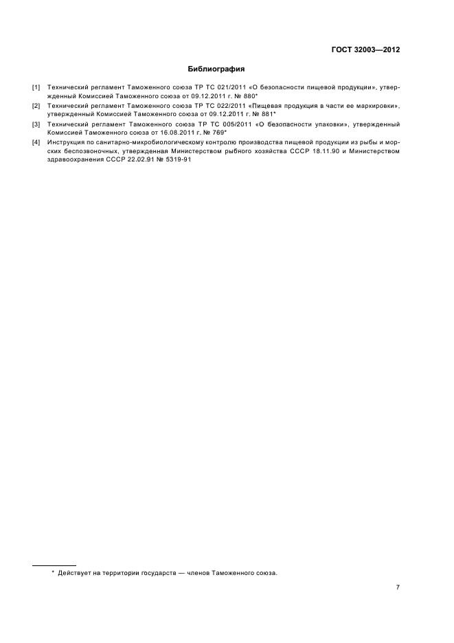 ГОСТ 32003-2012