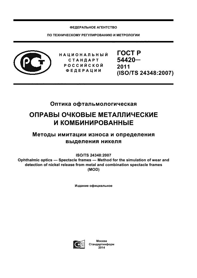 ГОСТ Р 54420-2011