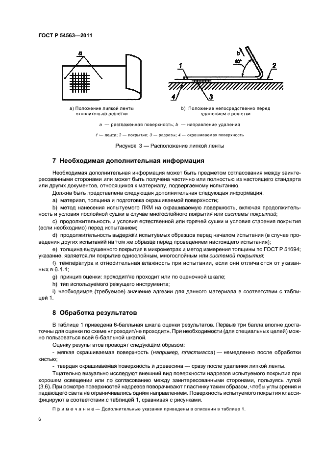 ГОСТ Р 54563-2011