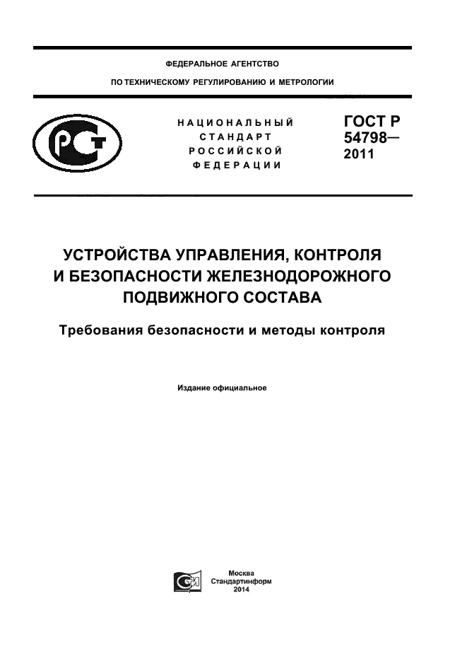 ГОСТ Р 54798-2011