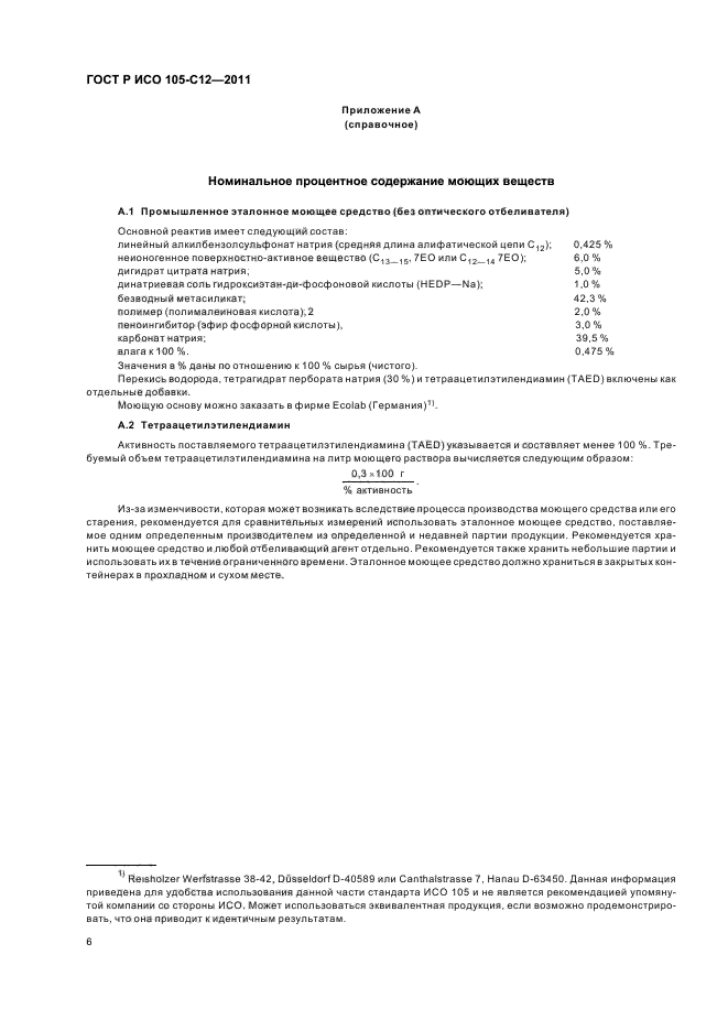 ГОСТ Р ИСО 105-C12-2011