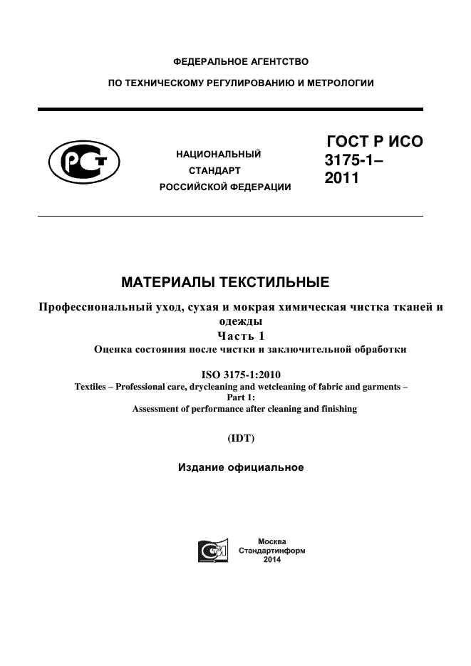 ГОСТ Р ИСО 3175-1-2011