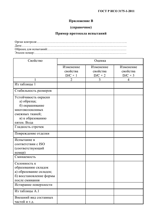 ГОСТ Р ИСО 3175-1-2011