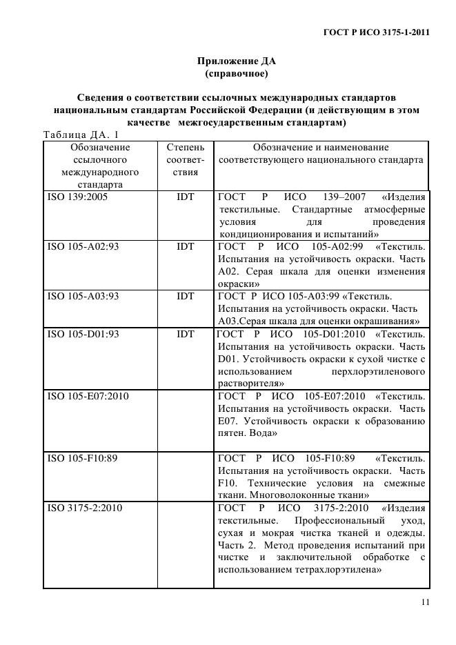 ГОСТ Р ИСО 3175-1-2011