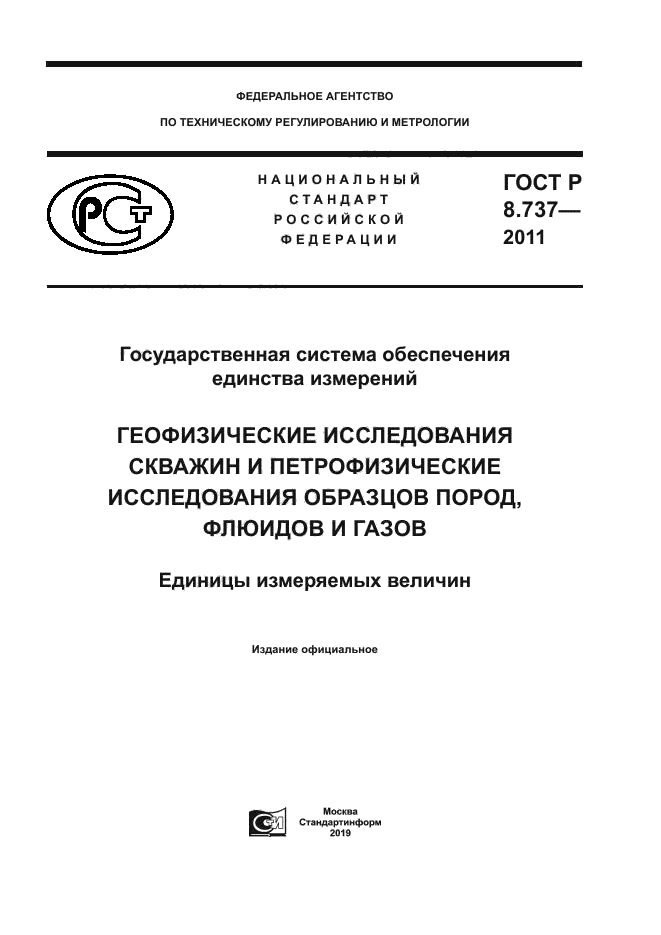 ГОСТ Р 8.737-2011