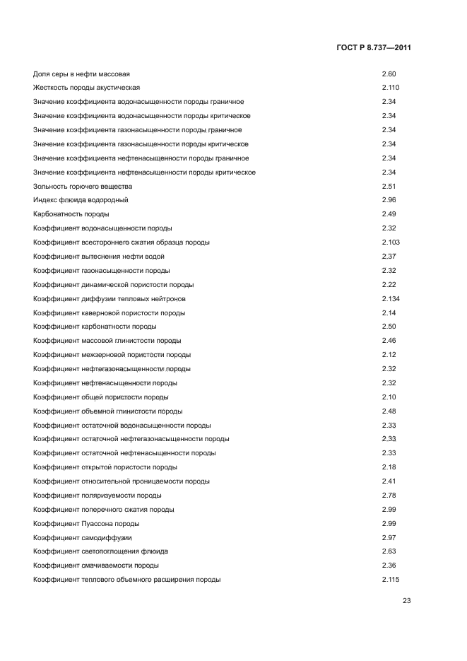 ГОСТ Р 8.737-2011