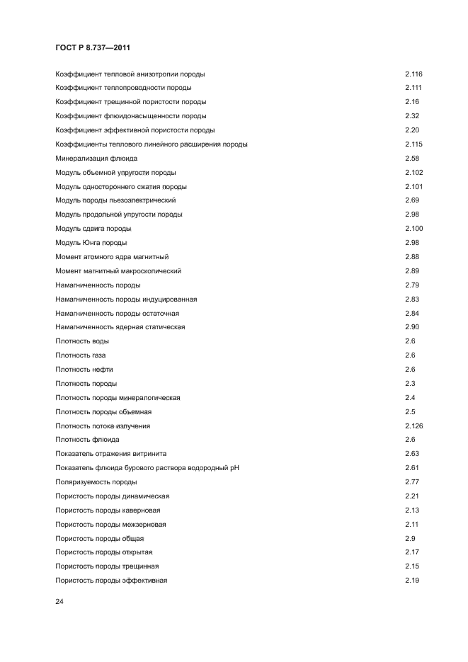 ГОСТ Р 8.737-2011