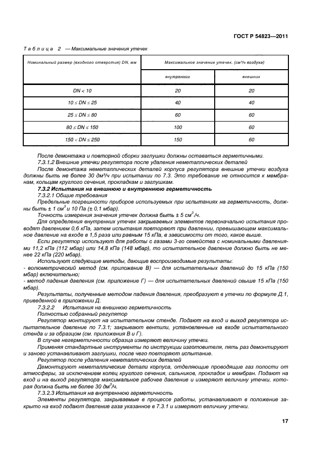 ГОСТ Р 54823-2011