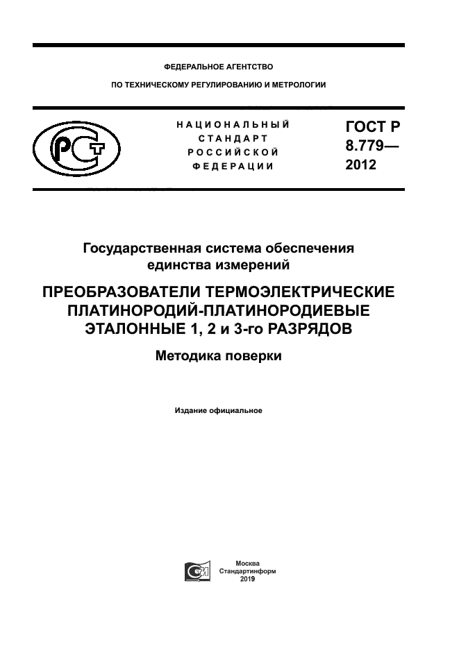 ГОСТ Р 8.779-2012